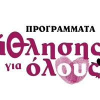 Παράταση προθεσμίας υποβολής αιτήσεων για την πρόσληψη Πτυχιούχων Φυσικής Αγωγής για προγράμματα Άθλησης για Όλους