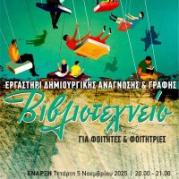 Ξεκινά το “Βιβλιοτεχνείο” -Η Δημοτική Βιβλιοθήκη Πτολεμαΐδας  δίνει ξανά ραντεβού με τη δημιουργικότητα