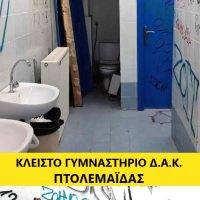 Πρωτοβουλία πολιτών Εορδαίας: Τι συμβαίνει με το κλειστό γυμναστήριο του Δ.Α.Κ. Πτολεμαΐδας;