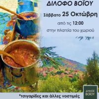 Γουρουνοχαρά στο Δίλοφο Βοΐου με το μουσικό συγκρότημα του Βαγγέλη και του Γρηγόρη Μπέτζιου