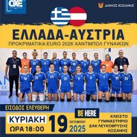 «Η Κοζάνη είναι η φυσική έδρα της Εθνικής Γυναικών» – Η συνέντευξη τύπου για τον αγώνα Ελλάδα – Αυστρία