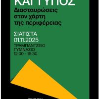 Δήμος Βοΐου: Ημερίδα με θέμα «Λογοτεχνία και Τύπος» στη Σιάτιστα