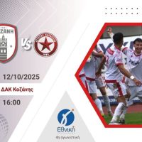 Η Κοζάνη επιστρέφει στο ΔΑΚ για τη μάχη με τον Αστέρα Καρδίτσας – Στόχος η πρώτη νίκη!