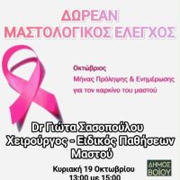 Δήμος Βοΐου: Δωρεάν μαστολογικός έλεγχος
