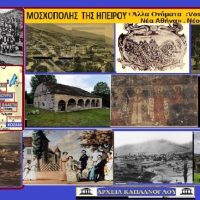 Μοσχόπολης της Ηπείρου – Σταύρου Π Καπλάνογλου