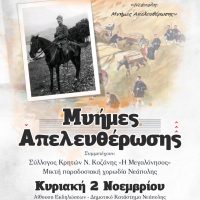 Εκδήλωση με θέμα «Μνήμες Απελευθέρωσης» στη Νεάπολη