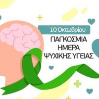 Παγκόσμια Ημέρα Ψυχικής Υγείας – 10 Οκτωβρίου 2025- Της Αλεξίας Ανδρεοπούλου