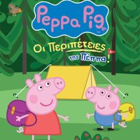 Οι περιπέτειες της ΠΕΠΑ – Μια μοναδική παράσταση στο Πνευματικό Κέντρο Πτολεμαΐδας