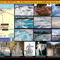 ΠΑΜΟΥΚΑΛΛΕ ΤΗΣ ΦΡΥΓΙΑΣ  ( Η Λίμνη της Ιεράπολης  ή το βαμβακερό κάστρο της Μ. Ασίας) – Του Σταύρου Π. Καπλάνογλου