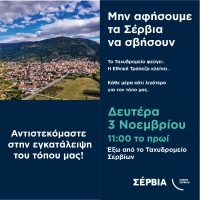 Διαμαρτυρία ενάντια στο κλείσιμο του μοναδικού καταστήματος των ΕΛΤΑ Σερβίων