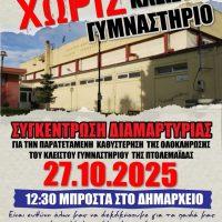 Πτολεμαΐδα: 6ος χρόνος χωρίς Κλειστό Γυμναστήριο- Συγκέντρωση διαμαρτυρίας από αθλητικά σωματεία