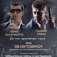 Παραδοσιακό πανηγύρι στο Ροδοχώρι Βοΐου με την ορχήστρα του Χάρη Σαλαγκιώτη και του Γιάννη Γρίβα