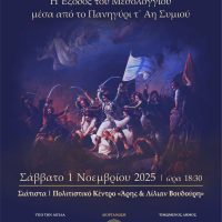 Εκδήλωση με θέμα: «200 Χρόνια Μνήμης, Η Εξοδος του Μεσολογγίου μέσα από το πανηγύρι τ’ Αη-Σημιού» στη Σιάτιστα 