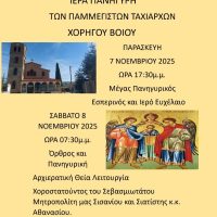 Πανηγυρικός Εορτασμός των Παμμεγίστων Ταξιαρχών Χορηγού Βοΐου