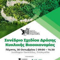 Ανοιχτό Συνέδριο Σχεδίου Δράσης Κυκλικής Βιοοικονομίας στην Πτολεμαΐδα