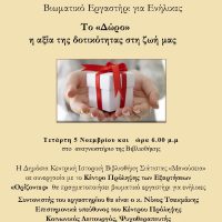 Βιωματικό Εργαστήρι για ενήλικες στη Σιάτιστα