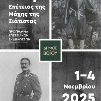 Δήμος Βοΐου: 113η Επέτειος της Μάχης της Σιάτιστας – Πρόγραμμα  Εκδηλώσεων