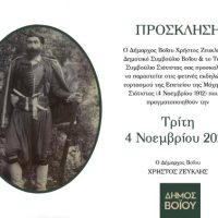 Δήμος Βοΐου: Πρόγραμμα εορτασμού 4ης Νοεμβρίου 2025