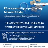 Ηλεκτρονικό Εμπόριο, E-shop & Social Media: Εισαγωγικό σεμινάριο για επαγγελματίες, ανέργους και αυτοαπασχολούμενους στη Σιάτιστα