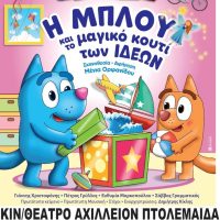 Η παιδική παράσταση “Η Μπλου και το Μαγικό Κουτί των Ιδεών” ταξιδεύει στην Πτολεμαΐδα