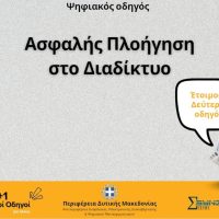 «Ασφαλής Πλοήγηση στο Διαδίκτυο»: Ο Δεύτερος Ψηφιακός Οδηγός από την Περιφέρεια Δυτικής Μακεδονίας