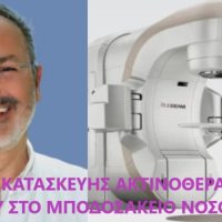 Ενημερωτική επιστολή στον Υπουργό Υγείας για την κατασκευή Κέντρου Ακτινοθεραπείας στο Μποδοσάκειο Νοσοκομείο Πτολεμαΐδας