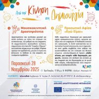 Δημιουργική εκδήλωση για παιδιά στο ΚΔΑΠ ΜΕΑ: «Από την Κίνηση στη Δημιουργία»