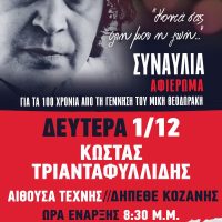 Μεγάλη συναυλία για τα 100 χρόνια από τη γέννηση του Μίκη Θεοδωράκη στην Κοζάνη