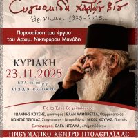 «Χειρόγραφα – Συγκομιδή χαρτώου βίου»: Παρουσίαση του έργου του αρχιμανδρίτη Νικηφόρου π. Χρήστου Μανάδη στην Πτολεμαΐδα