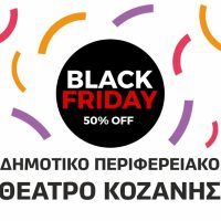 Black Friday: 50% μόνο για αγορά εισιτηρίου στον Άμλετ* – Μόνο για σήμερα Παρασκευή 28/11