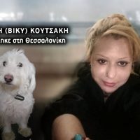 «Φως στο Τούνελ»: Νέα στοιχεία για την εξαφάνιση της Βίκυς Κουτσάκη από το Βελβεντό Κοζάνης – Τα αναπάντητα ερωτήματα για τη Ρόζα