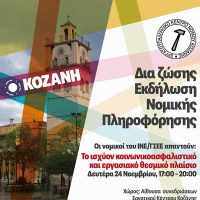 Ενημερωτική εκδήλωση από το Ε.Κ.Ν.Κ και το Ι.Ν.Ε της Γ.Σ.Ε.Ε