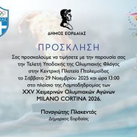 Η Πτολεμαΐδα υποδέχεται την Ολυμπιακή Φλόγα των Χειμερινών Αγώνων MILANO CORTINA 2026