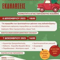 Χριστουγεννιάτικες εκδηλώσεις στην ΤΚ Αγίας Παρασκευής Κοζάνης – 6 & 7 Δεκεμβρίου – Δείτε το πρόγραμμα