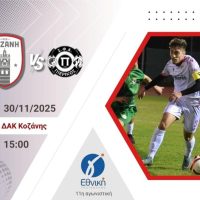 ΦΣ Κοζάνης: «Την Κυριακή όλοι στο ΔΑΚ – Μαζί κρατάμε την Κοζάνη όρθια»