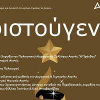 Χριστούγεννα 2025 στην Αιανή Κοζάνης – Αναλυτικά το πρόγραμμα εκδηλώσεων