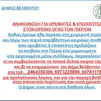 Ανακοίνωση για ορειβάτες και επισκέπτες στον ορεινό όγκων των Πιερίων
