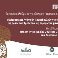 Ενημερωτική εκδήλωση στα Γρεβενά: Παρουσίαση μελέτης για την τουριστική ανάδειξη της πόλης ως “πρωτεύουσας” μανιταριών και τρούφας