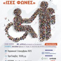 Εκδήλωση για την Παγκόσμια Ημέρα Ατόμων με Αναπηρία στην Κοζάνη