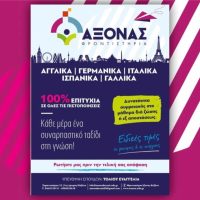 Εκμάθηση ξένων γλωσσών στα Φροντιστήρια Άξονας στην Κοζάνη – Ειδικές τιμές για φοιτητές και ανέργους