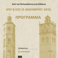 Δήμος Βοΐου: Εβδομάδα Εράτυρας στην Κοζάνη – Δείτε το πρόγραμμα