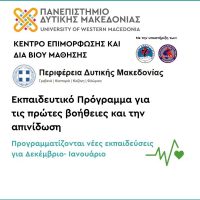 Νέες εκπαιδεύσεις Πρώτων Βοηθειών & Απινίδωσης στη Δυτική Μακεδονία (Δεκέμβριος 2025 – Ιανουάριος 2026)