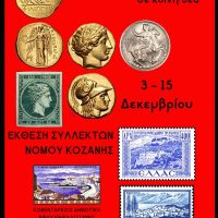 Έκθεση Συλλεκτών Νομού Κοζάνης στην Κοβεντάρειο Δημοτική Βιβλιοθήκη – Εγκαίνια στις 3 Δεκέμβρη