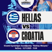 Πρεμιέρα στην Κοζάνη: Η Εθνική Γυναικών αρχίζει την πορεία της προς το Ευρωμπάσκετ 2027 απέναντι στην Κροατία