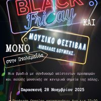 Εμπορικός Σύλλογος Εορδαίας: Black Friday και Μουσικό Φεστιβάλ “Νικόλαος Δούμπας” στην Πτολεμαΐδα