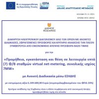Η Ενεργειακή Κοινότητα του Δήμου Κοζάνης μπαίνει στη φάση υλοποίησης – Στις 16 Ιανουαρίου 2026 η δημοπράτηση των επτά δημοτικών φωτοβολταϊκών πάρκων