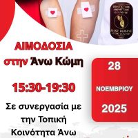 Στην Άνω Κώμη η 35η Αιμοδοσία του 2025 – Κάντε τον κόσμο ομορφότερο – Χαρίστε Αίμα!