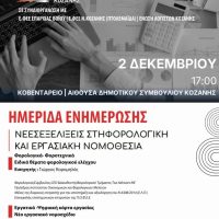 Ενημερωτική ημερίδα με θέμα: «Νέες Εξελίξεις στη Φορολογική και Εργασιακή Νομοθεσία»