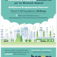 Σε λειτουργία οι πρώτοι καυστήρες φυσικού αερίου στη Γαλατινή – Ενημερωτική εκδήλωση στη Νεάπολη για το δίκτυο φυσικού αερίου του οικισμού