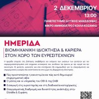 Ημερίδα για τη Βιομηχανική Ιδιοκτησία και την Καριέρα στον χώρο των Ευρεσιτεχνιών στο Πανεπιστήμιο Δυτικής Μακεδονίας